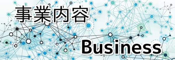 事業内容