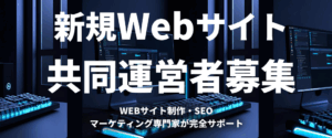 共同運営者募集